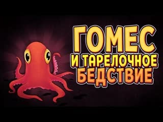 Тарелочное бедствие ( the addams family mansion mayhem ) #5