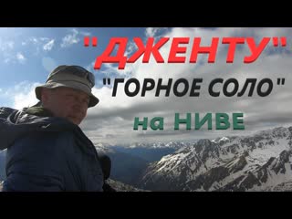 "дженту" горное соло легкий, горный off road, на ниве