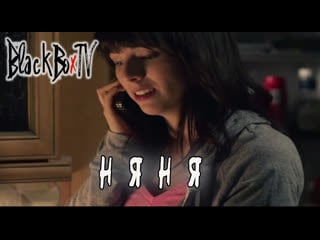 Няня / the babysitter (2013)[rus datynet]