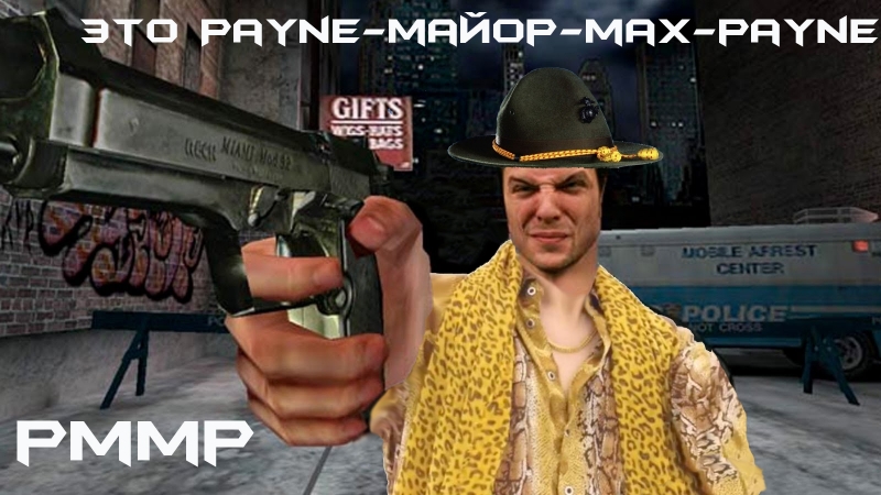 Max payne 1 проходим в первый раз! день 4 адовый адок!)