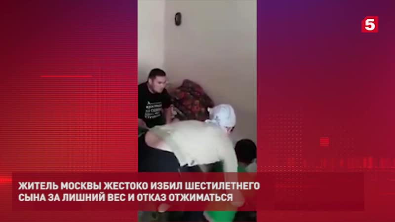 В москве отец жестоко избил сына за лишний вес