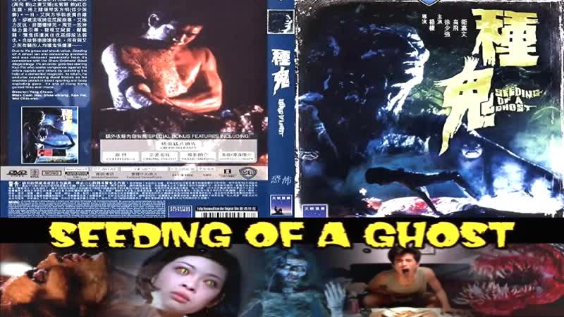 Черная магия 5 / black magic 5 / семя призрака / seeding of a ghost (chung gwai) 1080p (1983) перевод #дионик впервые в россии