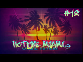 Hotline miami 2 wrong number first porn #18