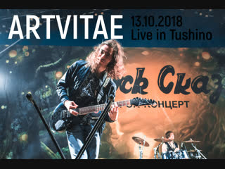 Artvitae live in tushino, 13 10 2018