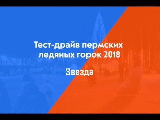 Тест драйв пермских ледяных горок 2018