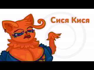 Сися кися / sissy kitty