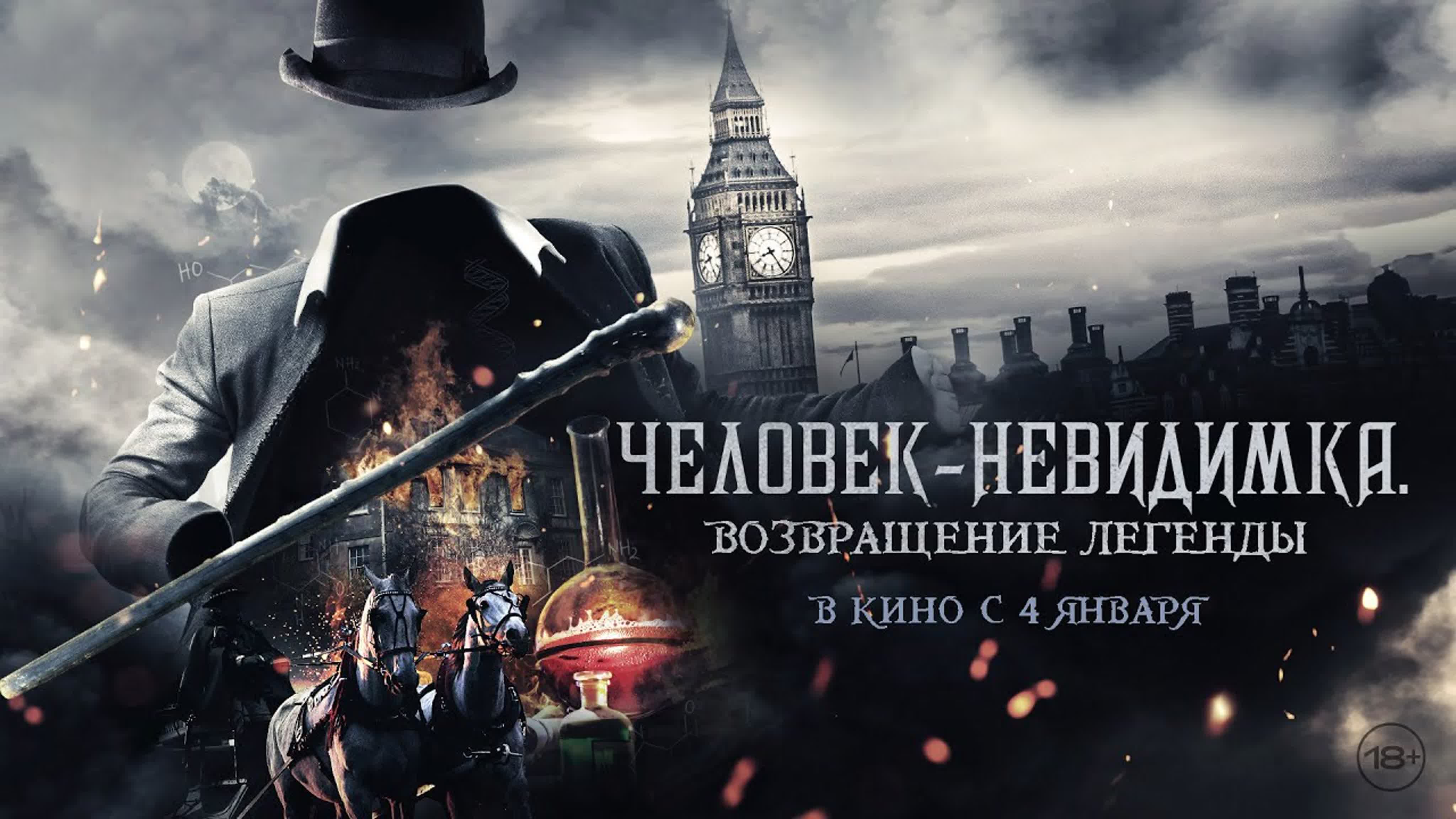 Человек невидимка возвращение легенды (fear the invisible man) новый  русский трейлер