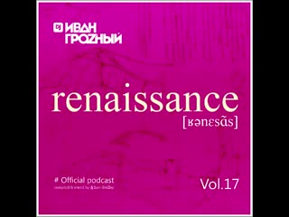 Podcast renaissance vol17 mixed by dj ivan grozny [preview]