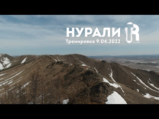 Нурали тренироа с travelrunning