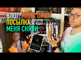 Книжный влог майк омер и участие в рекламной кампании