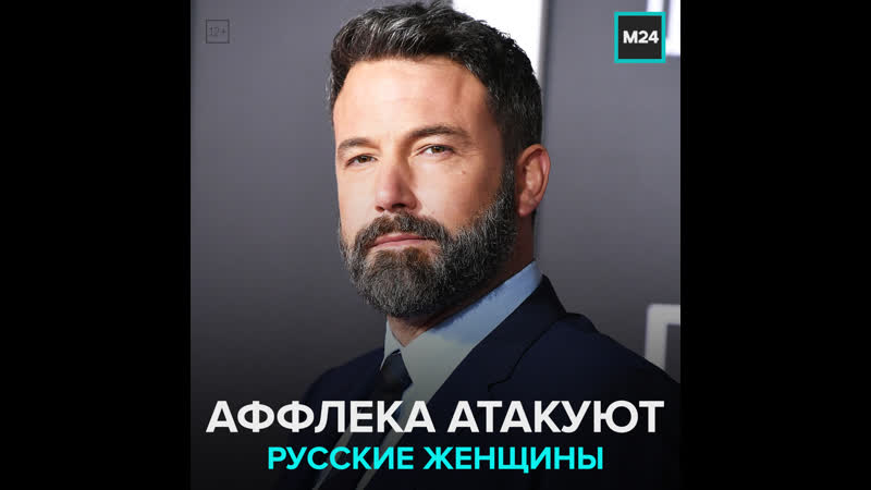 Бена аффлека атакуют русские девушки москва 24