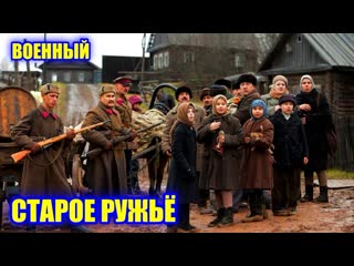 Русский фильм "старое ружьё"