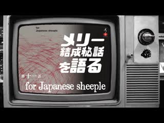 8 3 22時〜 メリー 結成秘話を語る 第十一話「for japanese sheeple」