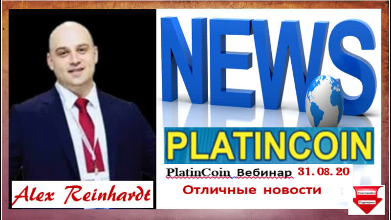 +++platincoin вебинар отличные новости !