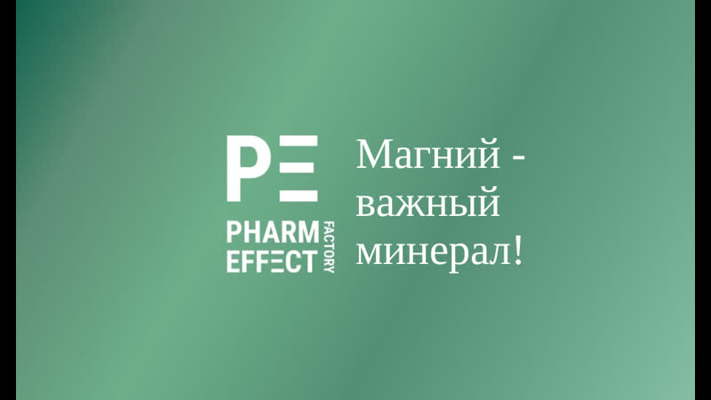 Магний важный минерал!