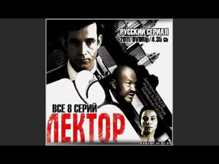 Лектор 2011 2012 8 серий детектив россия