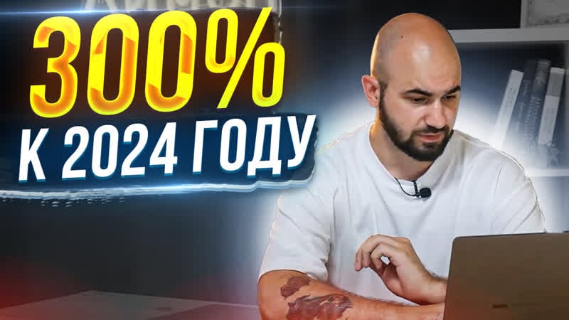 Топ 5 компаний с доходностью 300% к 2024 году на чем прогорел и какие сделал выводы
