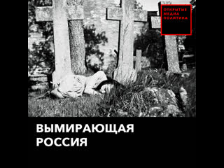 В правительстве рассказали о вымирающей россии