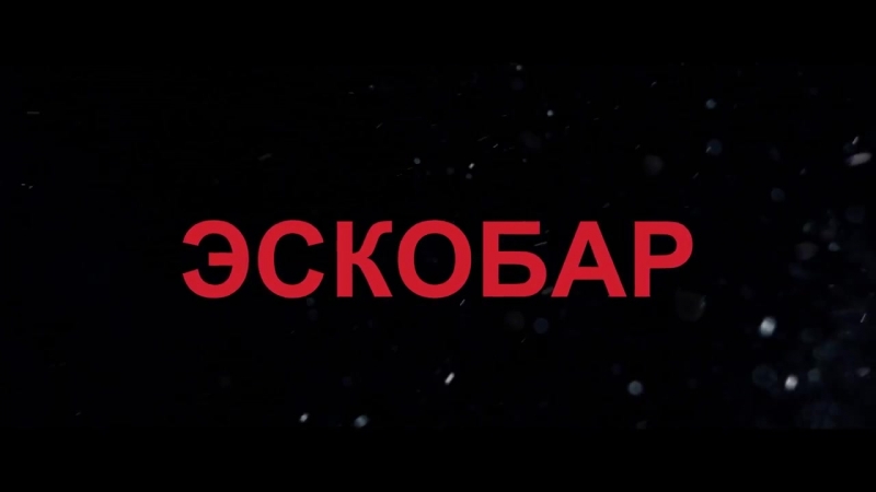 Эскобар | loving pablo