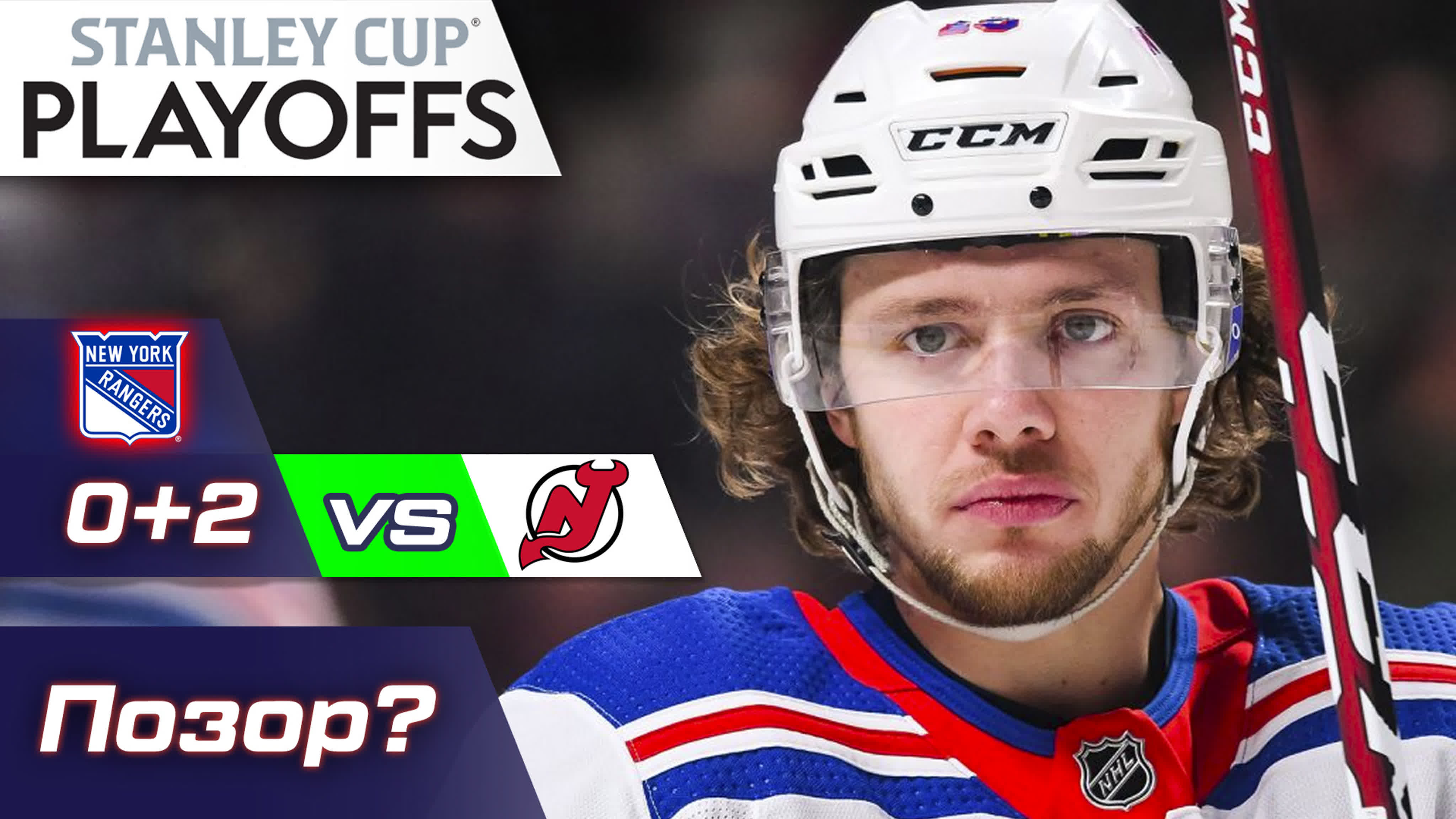 Позорный вылет рейнджерс, критика панарина, все пары 2 раунда кубка ...