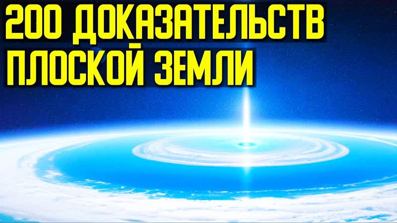 200 доказательств плоской земли!!!