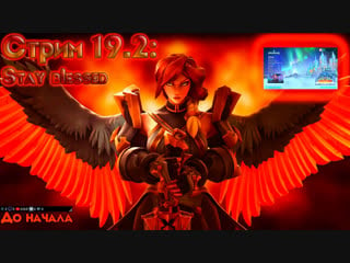 Стрим 19 2 stay blessed [paladins 1 9 ] (в друзья с подпиской)+подарок