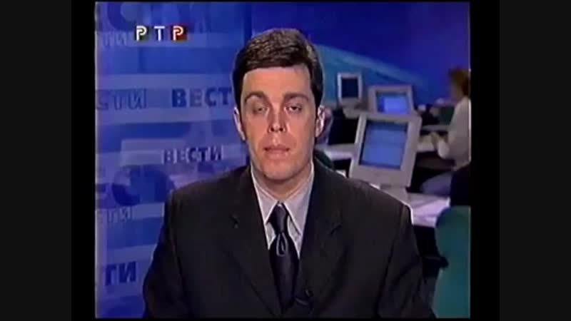 Вести (ртр,февраль 2000) фрагмент