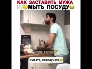 Как заставить мужа мыть посуду