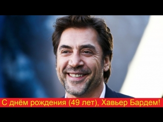 С днём рождения, хавьер бардем (49 лет)!