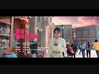 Jolin tsai x liu yuning x tiktok for chinese new year 新年抖来咪 happy new year do re mi