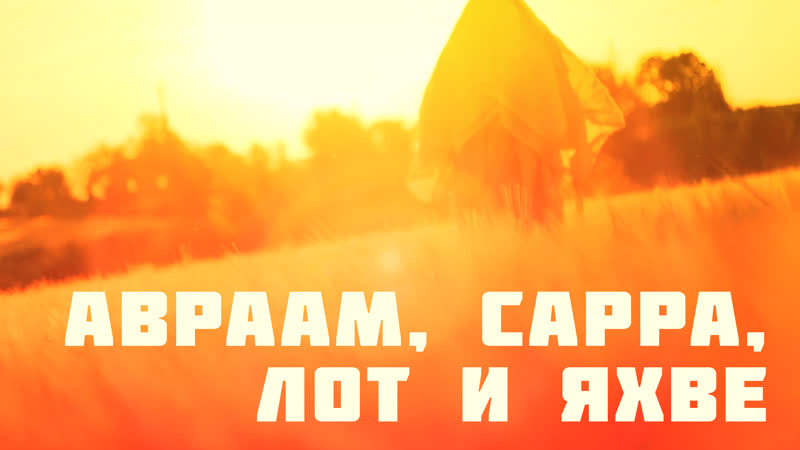 Ot6251 rus 19 бытие авраам, сарра, лот и яхве