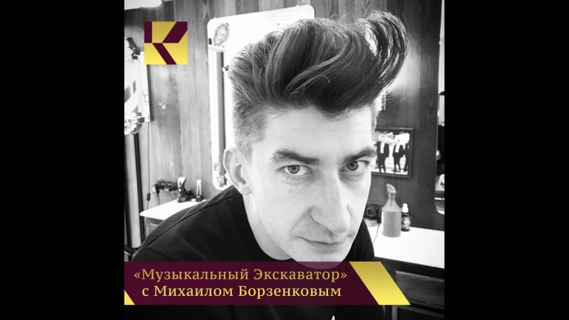 Музыкальный экскаватор залпом