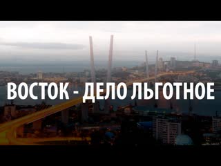 Восток дело льготное