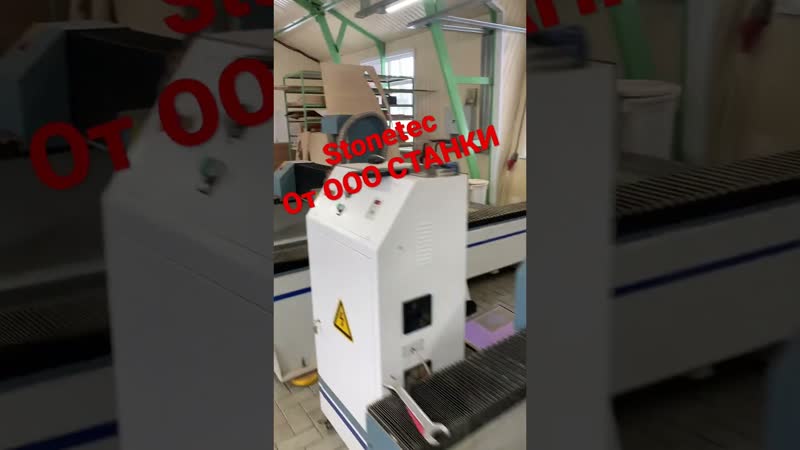 Видеообзор стоунтек stonetec от ооо станки на производстве в иваново