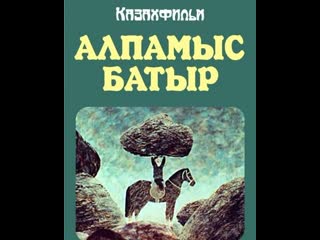 Алпамыс батыр (1986) казахфильм