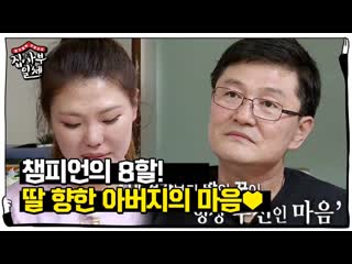 “딸은 내가 살아가는 이유” 최현미 父, 세계 챔피언을 만든 아버지의 진심♥ㅣ집사부일체(master in the house)ㅣsbs enter