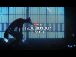 10 выдающиеся звери / beastars | anifilm