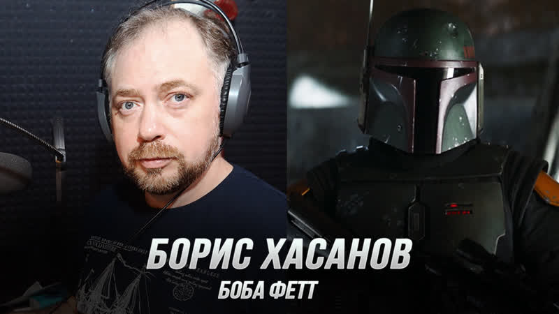 Боба фетт (борис хасанов) книга бобы фетта (дубляж, flarrow films)
