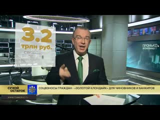 Юрий пронько соцвзносы граждан «золотой клондайк» для чиновников и банкиров