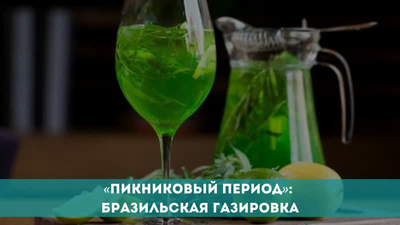 «пикниковый период» бразильская газироа