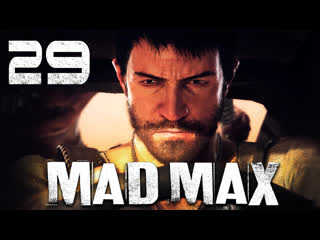 Mad max / безумный макс прохождение игры на русском [#29] побочки | pc