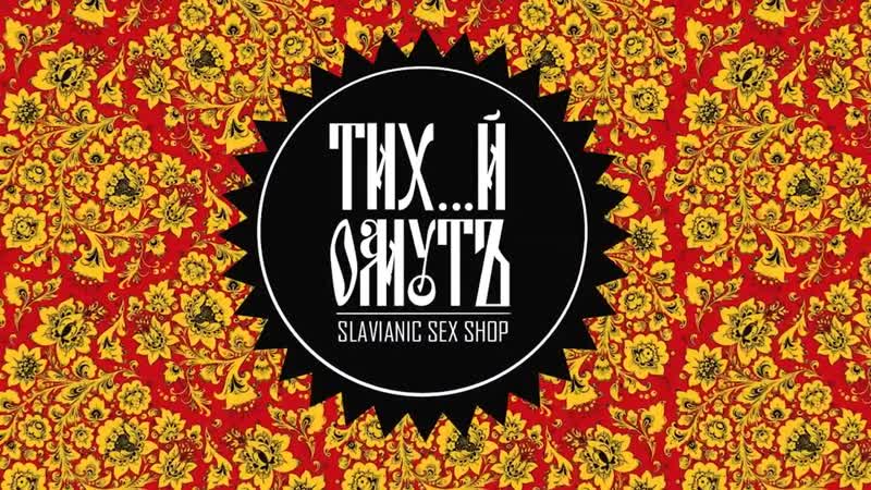 Славянский секс шоп "тихий омут"