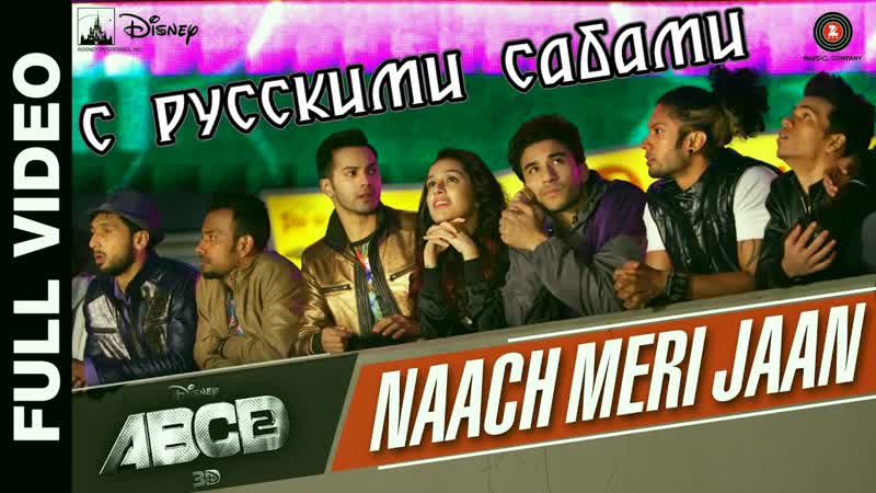 Naach meri jaan full video ¦ disney's abcd 2 ¦ varun dhawan &amp; shraddha kapoor ( )