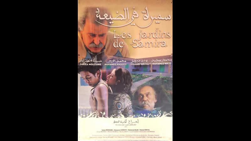 Сады самиры les jardins de samira (2007) морокко