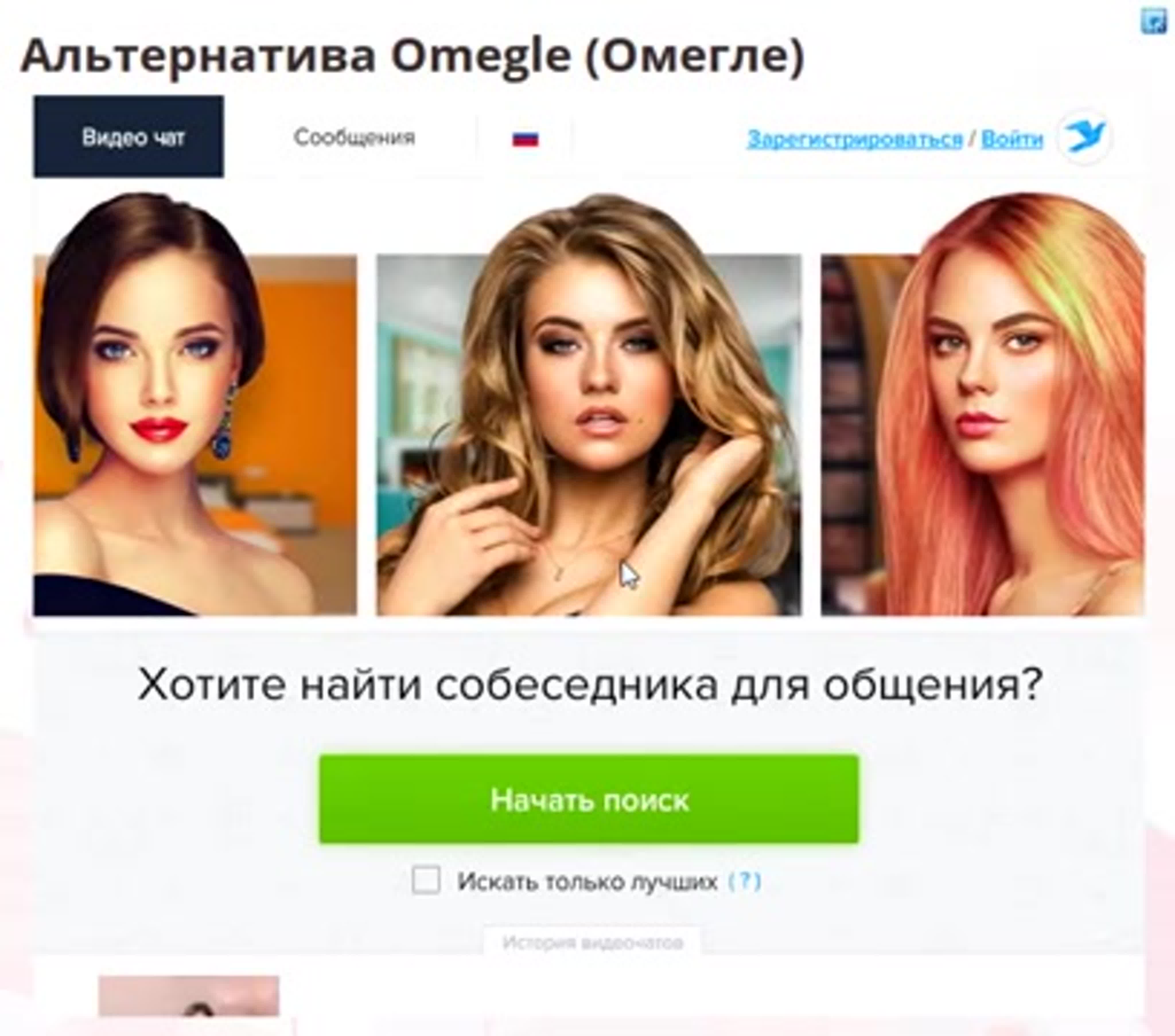 Альтернатива чата omegle (омегле), знакомства с девушками watch online