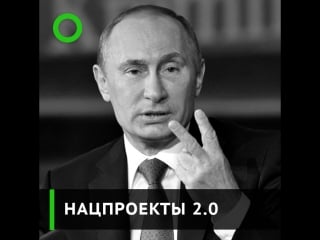 Нацпроекты 2 0