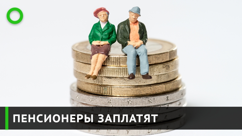 Пенсионеры заплатят