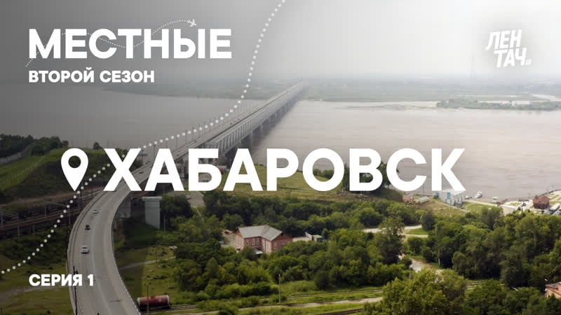 Местные #1 | второй сезон | хабаровск