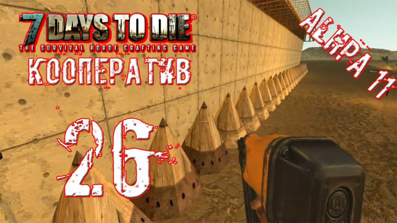 [coop] 7 days to die [alpha 11 3] #26 "одолели лаги"