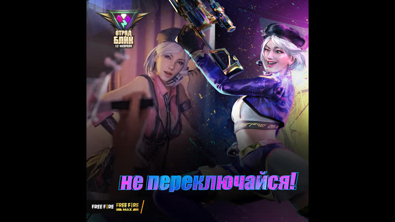 [видео] капелла отряд блик | garena free fire